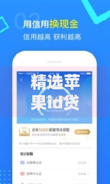 精选苹果id贷必下口子2025：安全借贷指南与平台推荐
