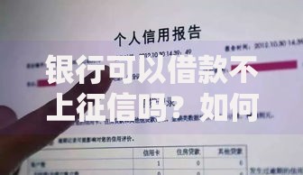 银行可以借款不上征信吗？如何申请这类贷款