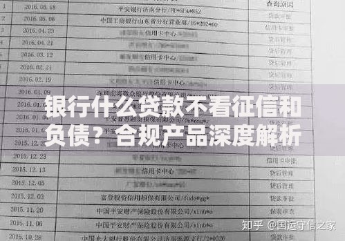 银行什么贷款不看征信和负债？合规产品深度解析