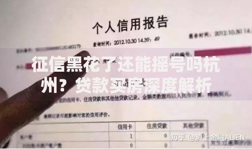 征信黑花了还能摇号吗杭州？贷款买房深度解析