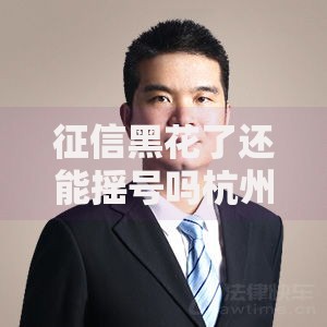 征信黑花了还能摇号吗杭州？贷款买房深度解析