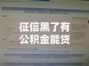 征信黑了有公积金能贷吗？解析公积金贷款可能性