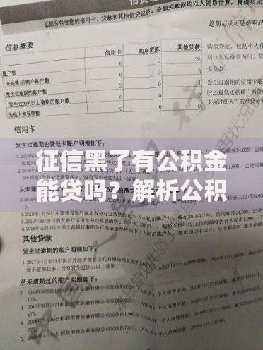 征信黑了有公积金能贷吗？解析公积金贷款可能性