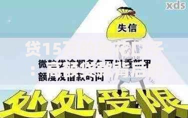 贷15万的黑花口子：高额贷款背后的风险与应对策略
