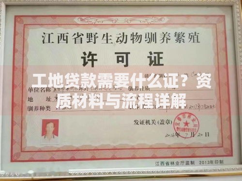 工地贷款需要什么证？资质材料与流程详解