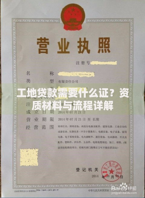 工地贷款需要什么证？资质材料与流程详解