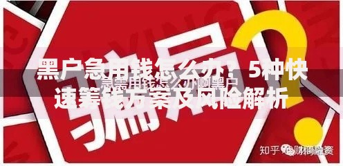 黑户急用钱怎么办？5种快速筹钱方案及风险解析