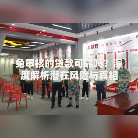 免审核的贷款可靠吗？深度解析潜在风险与真相