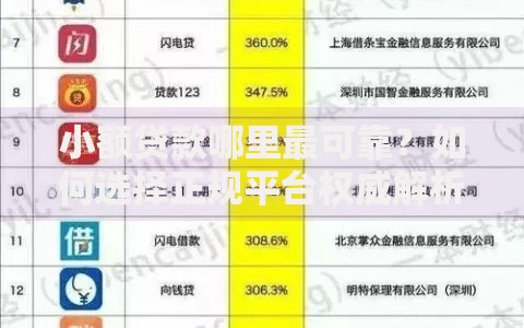 小额贷款哪里最可靠？如何选择正规平台权威解析