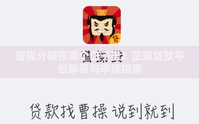 曹操分期在哪个口子里？正规贷款平台解析与申请指南