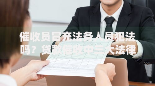 催收员冒充法务人员犯法吗？贷款催收中三大法律边界解析
