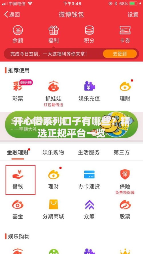 开心借系列口子有哪些？精选正规平台一览