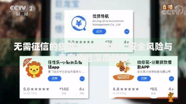 无需征信的贷款app可靠吗？安全风险与真实体验深度解析