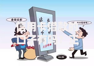 信用卡借款的口子有吗？正规渠道解析与风险提示