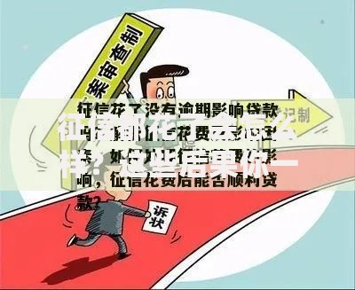 征信都花了会怎么样？这些后果你一定要知道！