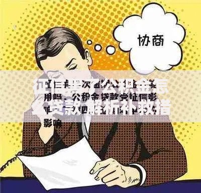征信黑了公积金怎么贷款 解析补救措施与可行方案