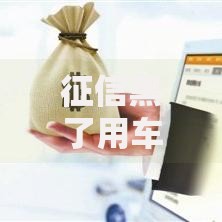 征信黑了用车抵押贷款吗？还能申请吗