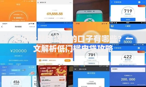 芝麻分就能贷款的口子有哪些？一文解析低门槛申贷攻略
