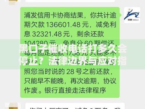 黑口子催收电话打多久会停止？法律边界与应对指南