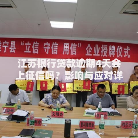 江苏银行贷款逾期4天会上征信吗？影响与应对详解