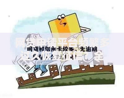 网贷申请平台频繁多过久恢复征信？全面解析信用修复关键点
