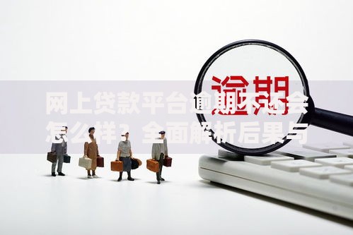 网上贷款平台逾期不还会怎么样？全面解析后果与应对