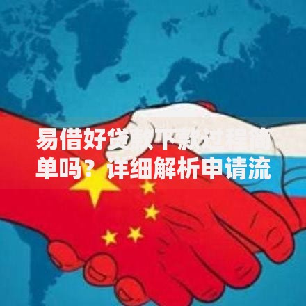 易借好贷款下款过程简单吗？详细解析申请流程与注意事项