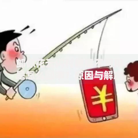 邮你花云闪付额度不可用是怎么回事？原因与解决办法