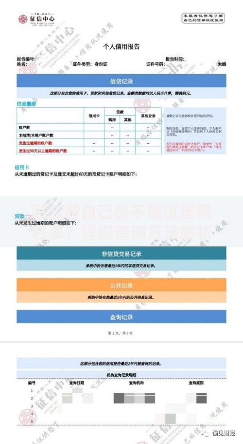 怎么看自己是不是征信黑名单？详细查询方法解析