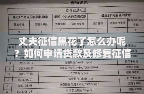 丈夫征信黑花了怎么办呢？如何申请贷款及修复征信指南