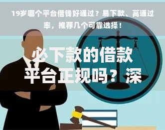 必下款的借款平台正规吗？深度剖析合法借贷渠道