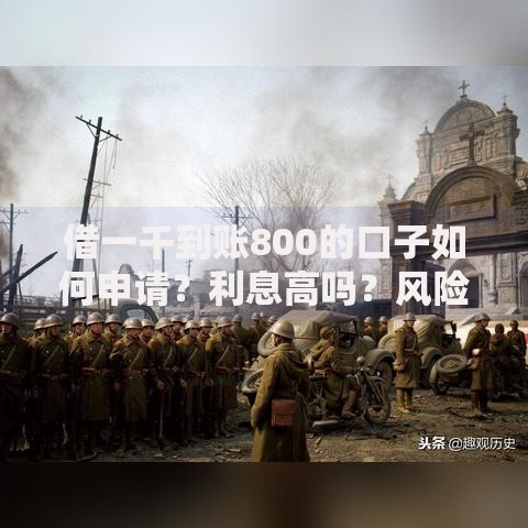借一千到账800的口子如何申请？利息高吗？风险解析