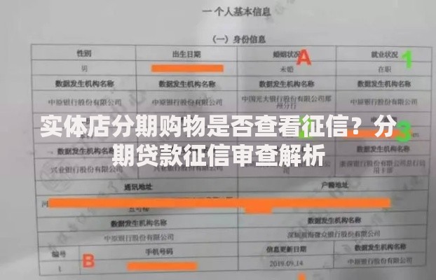 实体店分期购物是否查看征信？分期贷款征信审查解析