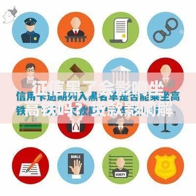 征信黑了会影响坐高铁吗？贷款影响解析