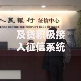 及贷积极接入征信系统：影响解析与用户权益保障