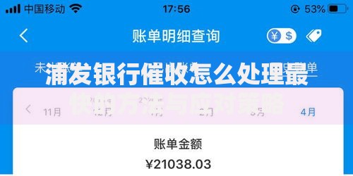 浦发银行催收怎么处理最快的方法与应对策略