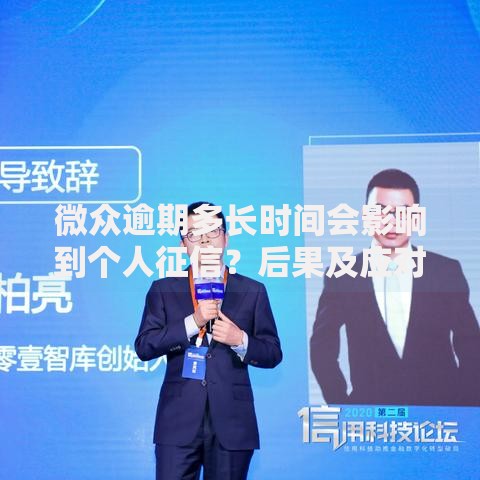 微众逾期多长时间会影响到个人征信？后果及应对策略解析
