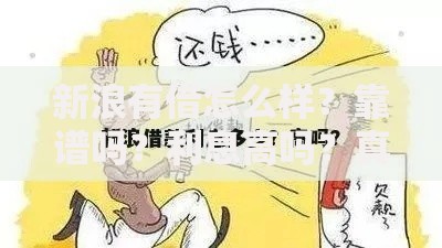 新浪有借怎么样？靠谱吗？利息高吗？真实用户评测解析
