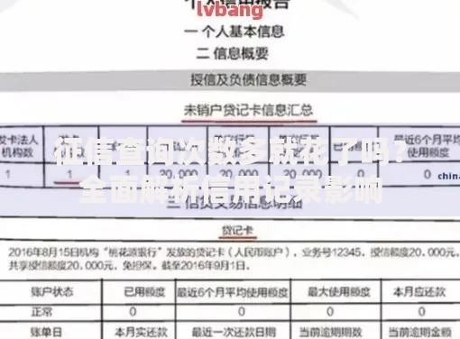 征信查询次数多就花了吗？全面解析信用记录影响