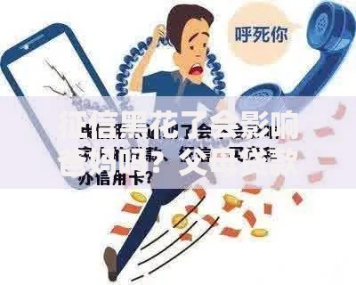征信黑花了会影响爸妈吗？父母贷款会受牵连吗？