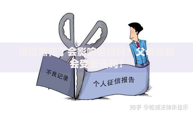 征信黑花了会影响爸妈吗？父母贷款会受牵连吗？