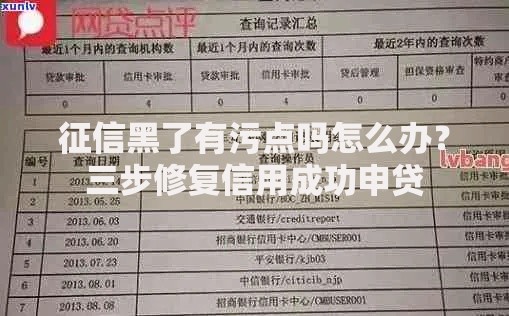 征信黑了有污点吗怎么办？三步修复信用成功申贷