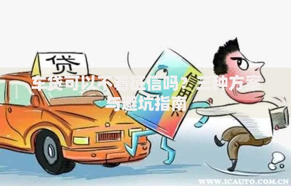 车贷可以不看征信吗？三种方案与避坑指南