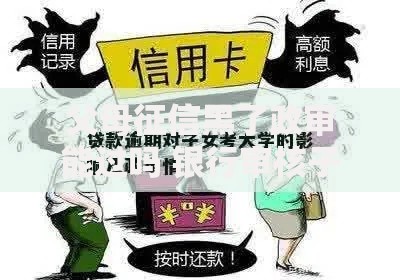 父母征信黑了政审能过吗 银行审核子女贷款全解析