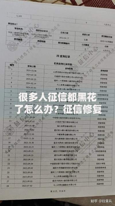 很多人征信都黑花了怎么办？征信修复与贷款申请全解析