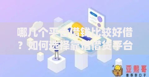 哪几个平台借钱比较好借？如何选择靠谱借贷平台