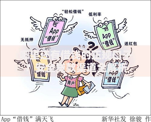哪里还有借钱的正规口子？安全贷款渠道全解析