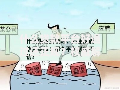 什么贷款平台好通过还正规？权威解析与避坑指南