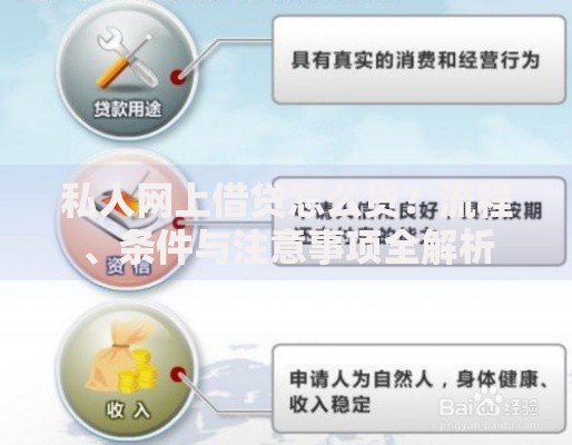 私人网上借贷怎么贷？流程、条件与注意事项全解析