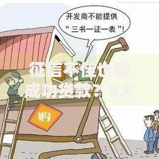 征信不佳也能成功贷款？5大实用方法助您快速获批